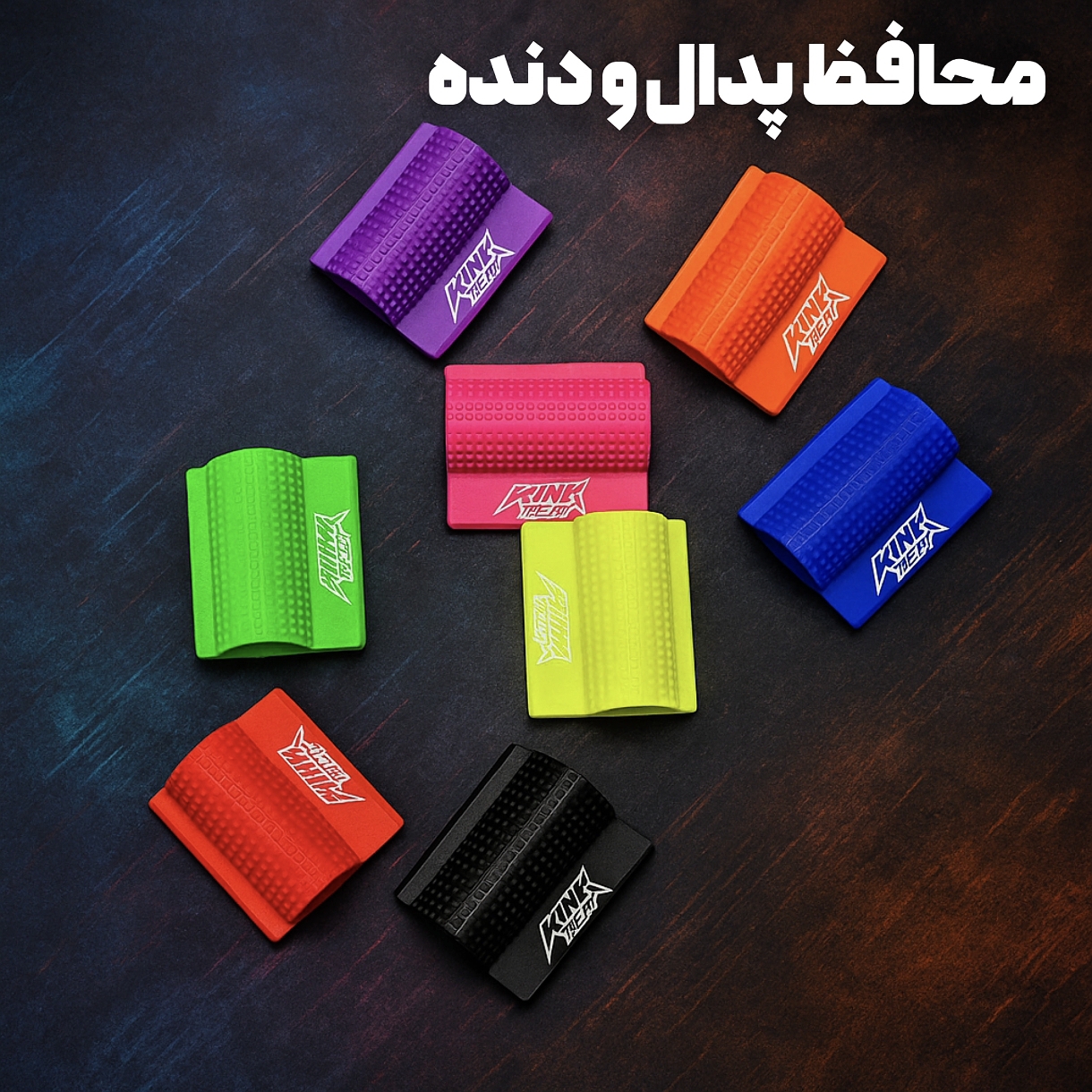 محافظ پدال و دنده